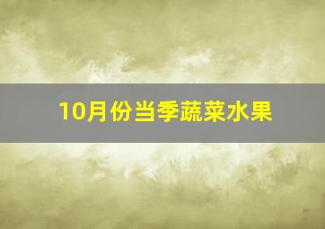 10月份当季蔬菜水果