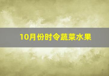 10月份时令蔬菜水果