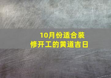 10月份适合装修开工的黄道吉日