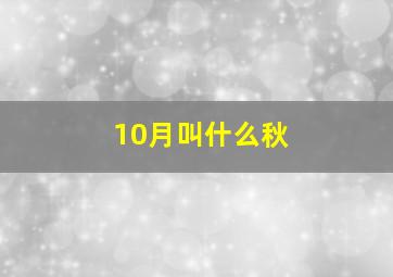 10月叫什么秋