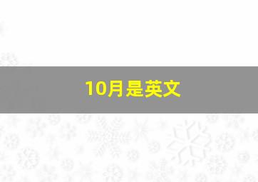 10月是英文