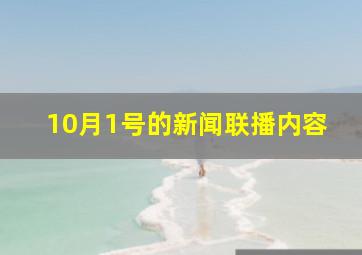 10月1号的新闻联播内容