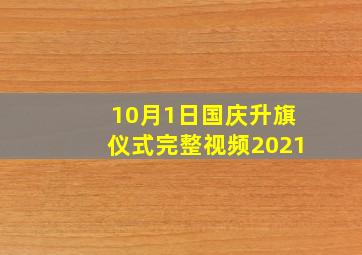 10月1日国庆升旗仪式完整视频2021