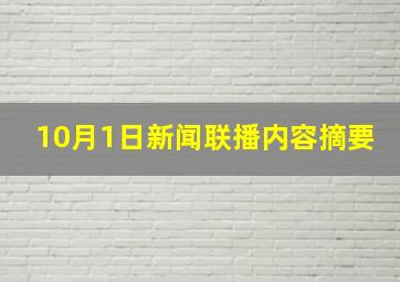 10月1日新闻联播内容摘要