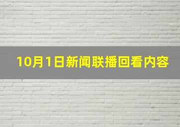 10月1日新闻联播回看内容