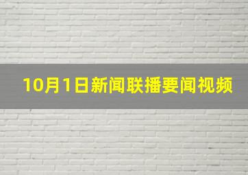 10月1日新闻联播要闻视频