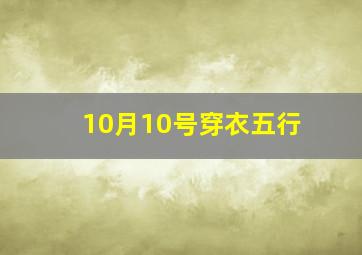 10月10号穿衣五行