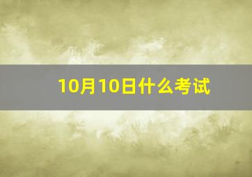 10月10日什么考试