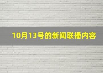 10月13号的新闻联播内容