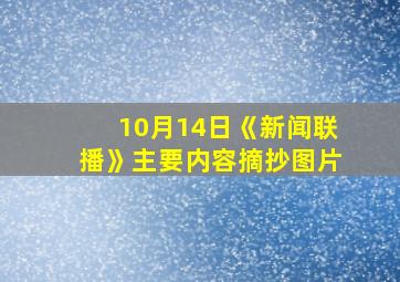 10月14日《新闻联播》主要内容摘抄图片