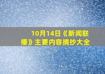 10月14日《新闻联播》主要内容摘抄大全