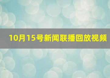 10月15号新闻联播回放视频