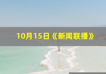 10月15日《新闻联播》