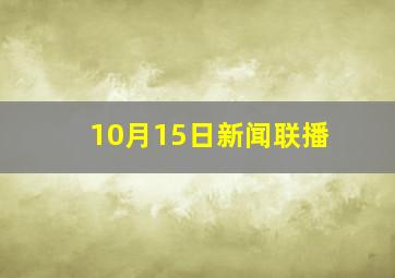 10月15日新闻联播