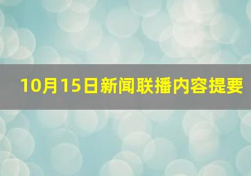 10月15日新闻联播内容提要