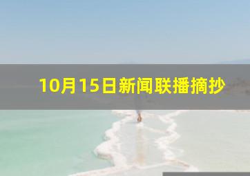 10月15日新闻联播摘抄