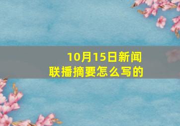 10月15日新闻联播摘要怎么写的