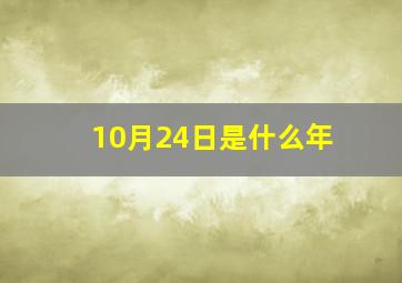 10月24日是什么年