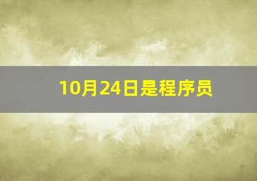 10月24日是程序员