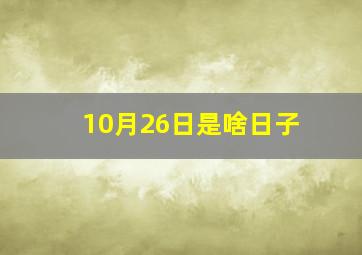 10月26日是啥日子