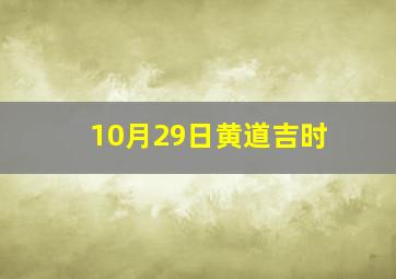 10月29日黄道吉时