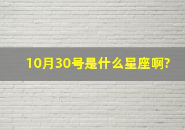 10月30号是什么星座啊?