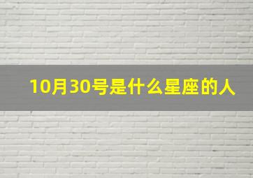 10月30号是什么星座的人