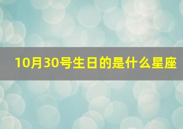 10月30号生日的是什么星座