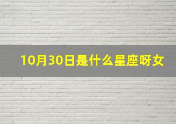 10月30日是什么星座呀女