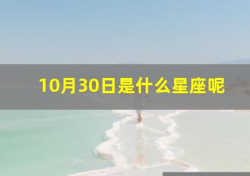 10月30日是什么星座呢