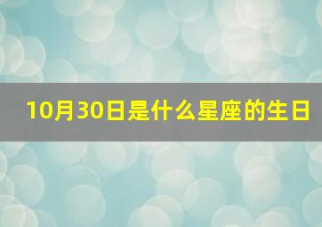 10月30日是什么星座的生日