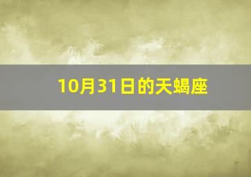 10月31日的天蝎座