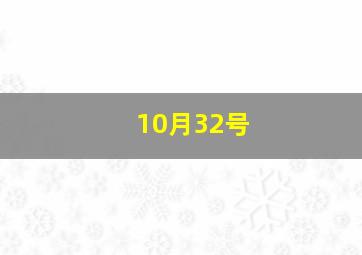 10月32号