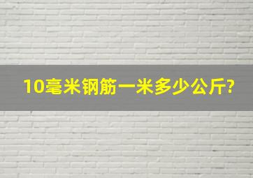 10毫米钢筋一米多少公斤?