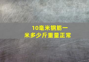 10毫米钢筋一米多少斤重量正常