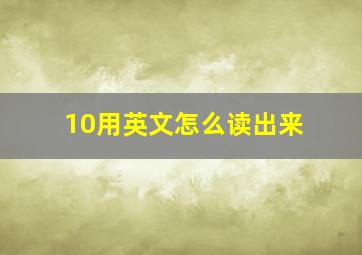 10用英文怎么读出来