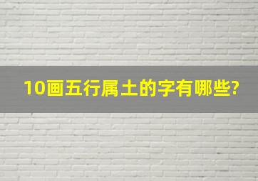 10画五行属土的字有哪些?