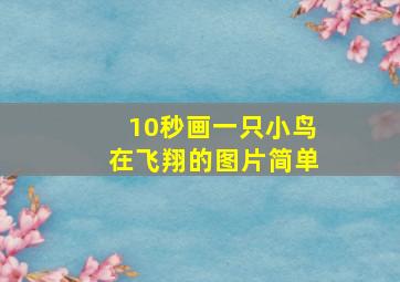 10秒画一只小鸟在飞翔的图片简单