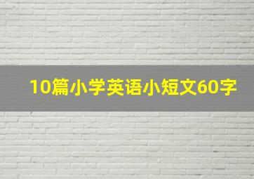 10篇小学英语小短文60字