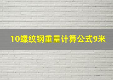 10螺纹钢重量计算公式9米