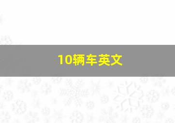 10辆车英文