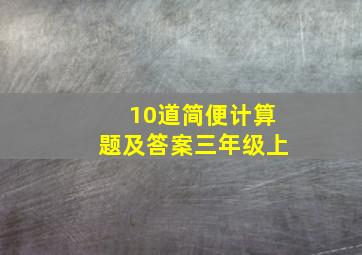 10道简便计算题及答案三年级上