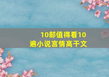 10部值得看10遍小说言情高干文