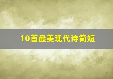 10首最美现代诗简短