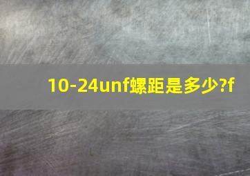 10-24unf螺距是多少?f