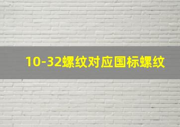 10-32螺纹对应国标螺纹