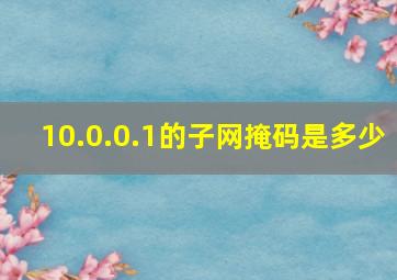 10.0.0.1的子网掩码是多少