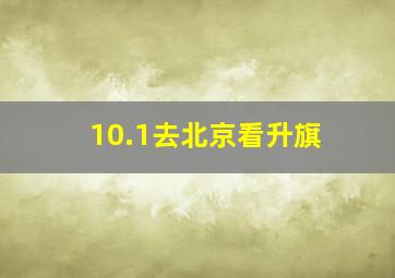 10.1去北京看升旗