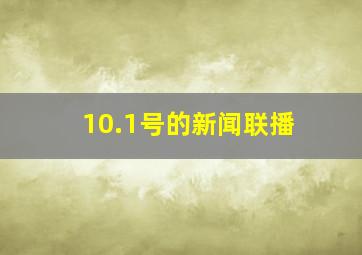 10.1号的新闻联播