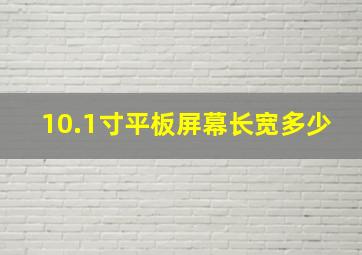 10.1寸平板屏幕长宽多少